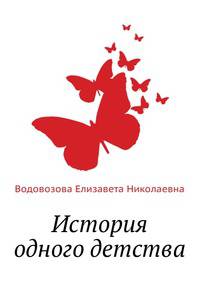 История одного детства