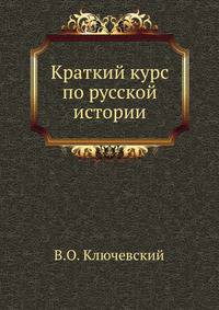 Краткий курс по русской истории