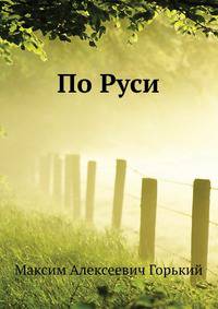 По Руси