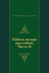 Станиславский. Работа актера над собой. Часть 2