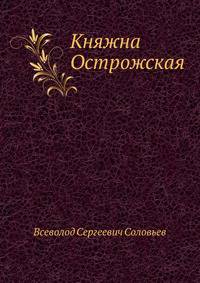 Княжна Острожская