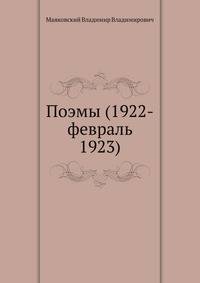 Поэмы (1922-февраль 1923)