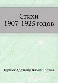 Стихи 1907-1925 годов