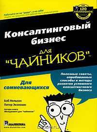 Консалтинговый бизнес для "чайников"
