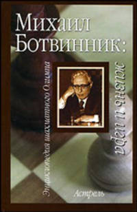 Михаил Ботвинник: жизнь и игра - (Энциклопедия шахматного Олимпа)