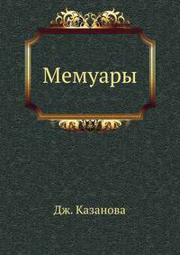 Мемуары