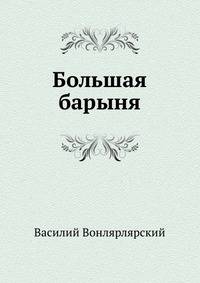 Большая барыня