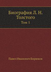 Биография Л. Н. Толстого. Том 1, 2я часть