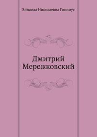 Дмитрий Мережковский