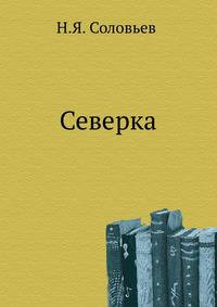 Северка