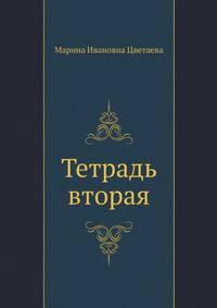 Тетрадь вторая