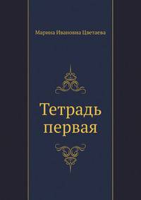 Тетрадь первая