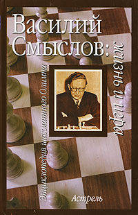 Василий Смыслов: жизнь и игра - (Энциклопедия шахматного Олимпа)
