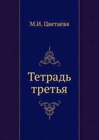 Тетрадь третья