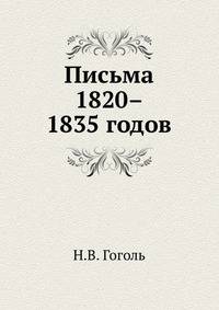 Письма 1820–1835 годов