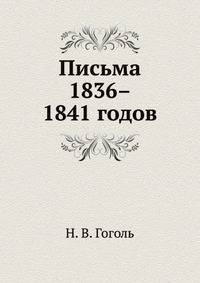 Письма 1836–1841 годов