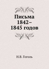 Письма 1842–1845 годов