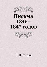 Письма 1846–1847 годов
