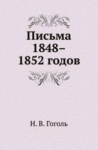 Письма 1848–1852 годов