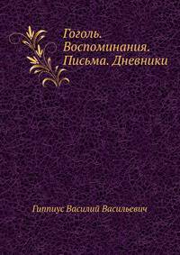 Гоголь. Воспоминания. Письма. Дневники
