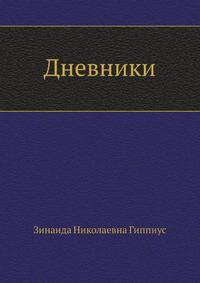 Дневники