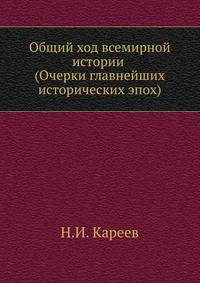 Общий ход всемирной истории (Очерки главнейших исторических эпох)