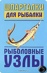 Шпаргалка для рыбалки "Рыболовные узлы"