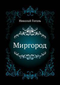 Миргород