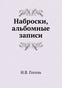 Наброски, альбомные записи