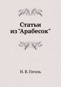 Статьи из "Арабесок"