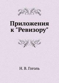 Приложения к "Ревизору"