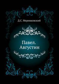 Павел. Августин