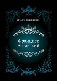 Франциск Ассизский