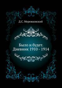 Было и будет. Дневник 1910 - 1914