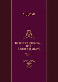 Виконт де Бражелон, или Десять лет спустя. Том 1