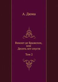 Виконт де Бражелон, или Десять лет спустя. Том 2