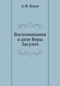 Воспоминания о деле Веры Засулич