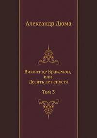 Виконт де Бражелон, или Десять лет спустя. Том 3