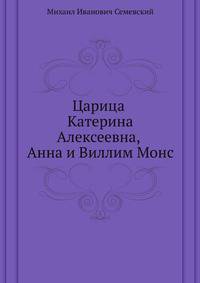 Царица Катерина Алексеевна, Анна и Виллим Монс