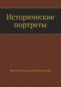 Исторические портреты
