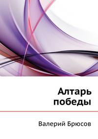 Алтарь победы