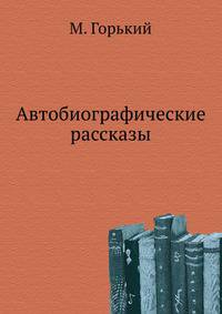 Автобиографические рассказы