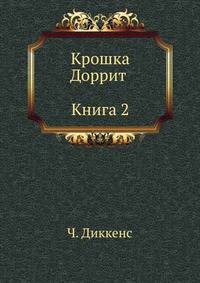 Крошка Доррит (Книга 2)