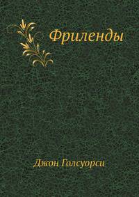 Фриленды