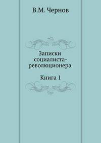 Записки социалиста-революционера (Книга 1)
