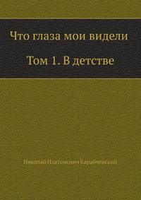 Что глаза мои видели (Том 1, В детстве)