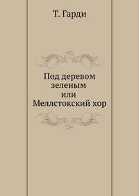 Под деревом зеленым или Меллстокский хор