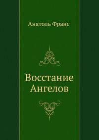 Восстание Ангелов