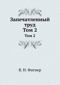 Запечатленный труд (Том 2)