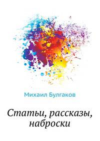 Статьи, рассказы, наброски